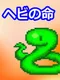 Hebi no Inochi
