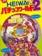 Heiwa Pachinko World 2