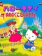 Hello Kitty: Yume no Kuni Daibouken