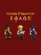 Hero Fighter