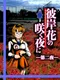 Higanbana no Saku Yoru ni: The Second Night