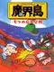 Higemaru Makaijima: Nanatsu no Shima Daibouken