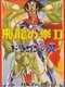 Hiryuu no Ken II: Dragon no Tsubasa