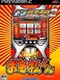 Hissatsu Pachinko Evolution 2: Osomatsu-kun