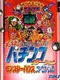 Hissatsu Pachinko Station: Monster House Special