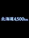 Hokkaido: 4,500km