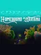 Homebound Mariana
