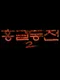 Hong Gildong-jeon 2