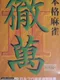 Honkaku Mahjong: Tetsuman II