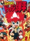 Honoo no Toukyuuji: Dodge Danpei