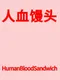 HumanBloodSandwich