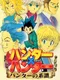 Hunter X Hunter: Hunter no Keifu