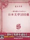 Ichido ha Yonde Okitai: Nihon Bungaku 100-sen
