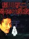 Inagawa Junji: Kyoufu no Yashiki