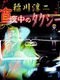 Inagawa Junji: Mayonaka no Taxi