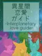 Iseikan Renai Guide: Interplanetary Love Guide