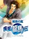 Ishin no Arashi: Shippuu Ryoma-den