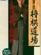 Itou Hatasu Mu-dan no Shogi Dojo