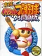 Jikkyou Pawafuru Pro Yakyuu '96: Kaimaku-ban