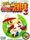 Jikkyou Pawafuru Puroyakyu 3
