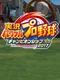 Jikkyou Pawafuru Puroyakyu Championship 2017