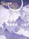 Jìmò Shénmíng de Xīnyuàn Shǒujì