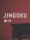 Jingoku