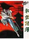 Jinmu Denshou Yaksa