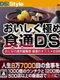 Jinsei 8-man-7000-kai no Shokuji wo Tanoshiku suru: Oishiku Kiwameru Shokutsuu DS - Otona no Shuumatsu Henshuu-bu Gensen no Osusume Tenpo Jouhou Iri