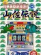 Jissen Pachi-Slot Hisshouhou! Yamasa Densetsu