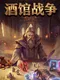 Jiǔguǎn Zhànzhēng