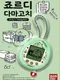 Jordy x Tamagotchi