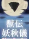 Juuden Youshuugi: Crimson Paraselene