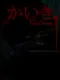 Kaiki LoopDown