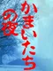 Kamaitachi no Yoru
