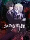 Kamisama no Hitsugi