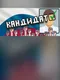 Kandidat