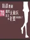 Kàngzhàn Shènglì 70 Zhōunián Dà Yuèbīng Zhè Tiān Wǒ Lǎopó Tūrán Xiāoshī Le
