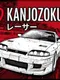 Kanjozoku 2: Drift Car Games