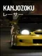 Kanjozoku Game Racer