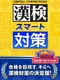 Kanken Smart Taisaku