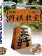 Katou Hifumi Kudan no Shogi Kyoushitsu