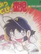 Kattobi! Warabe Ji