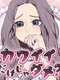 Kawaii Dake ja Dame?