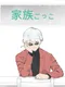 Kazoku Gokko