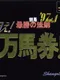 Keiba Saisho no Housoku '97 vol.1