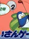 Keisan Game: Sansuu 2-nen