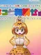 Kemono Friends: Neko to Wakai se yo