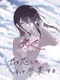 Kimi to Koishite, Soshite Sotsugyou Suru