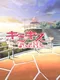 KimiKiss: Chotto Omake Gekijou
